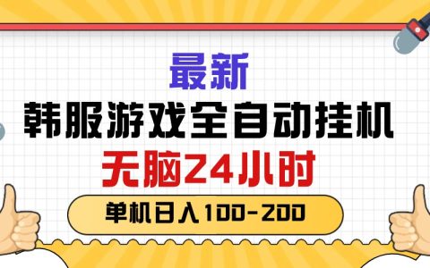最新韩服游戏全自动挂机，无脑24小时，单机日入100-200