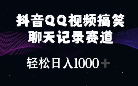 抖音QQ视频搞笑聊天记录赛道 轻松日入1000+